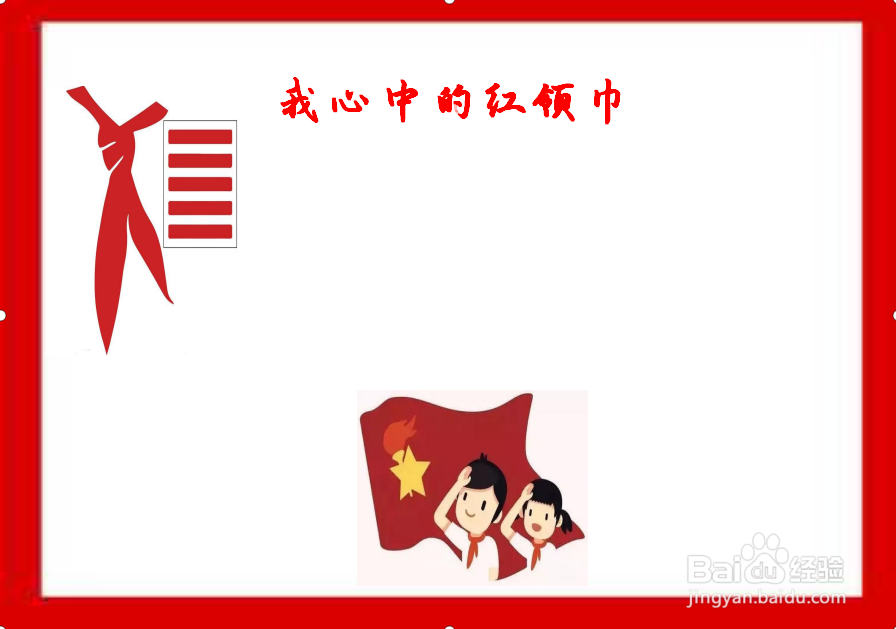 我心中的红领巾手抄报