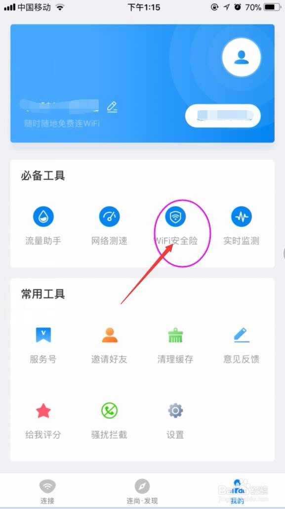 WiFi万能钥匙iPhone正式版怎么用
