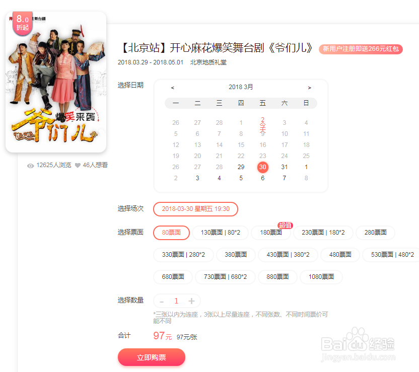 摩天轮票务网订购开心麻花打折票操作指南
