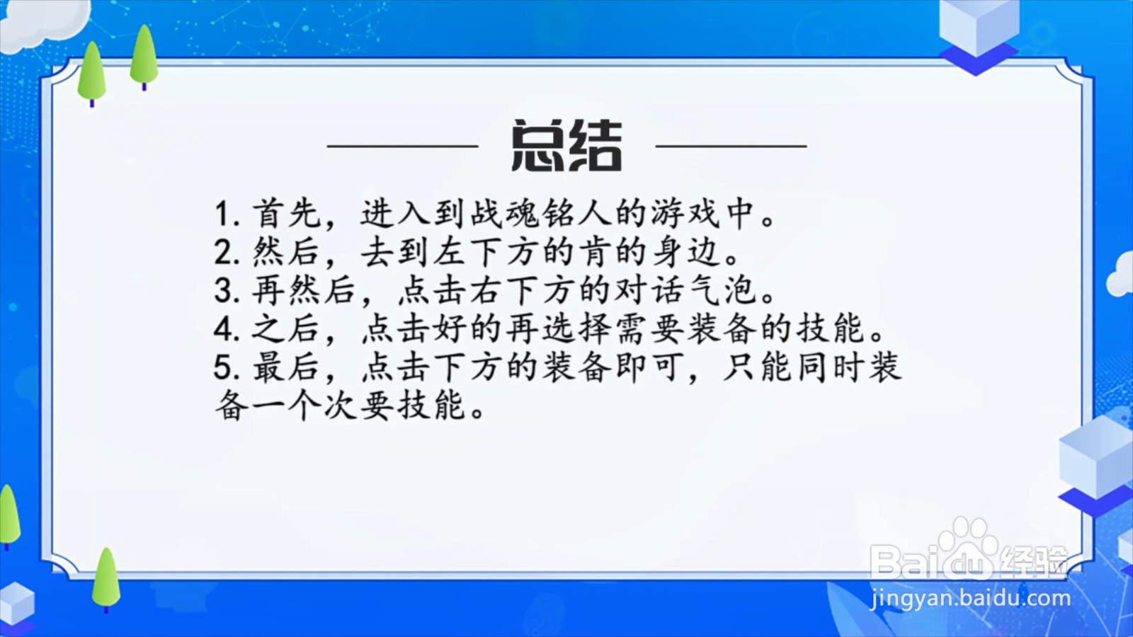 战魂铭人怎么装备次要技能？