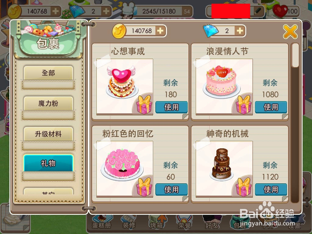 梦幻蛋糕店攻略：[5]怎么使用别人送的礼物