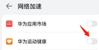 怎么给华为运动健康app进行网络加速？