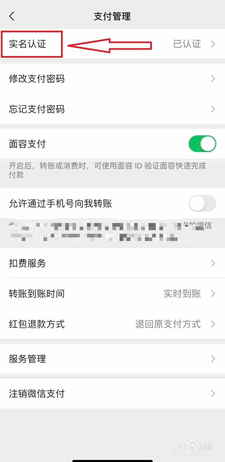微信如何更改实名认证