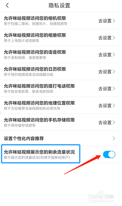 如何在咪咕视频APP中显示剩余流量状况