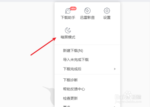 迅雷如何设置暗黑模式