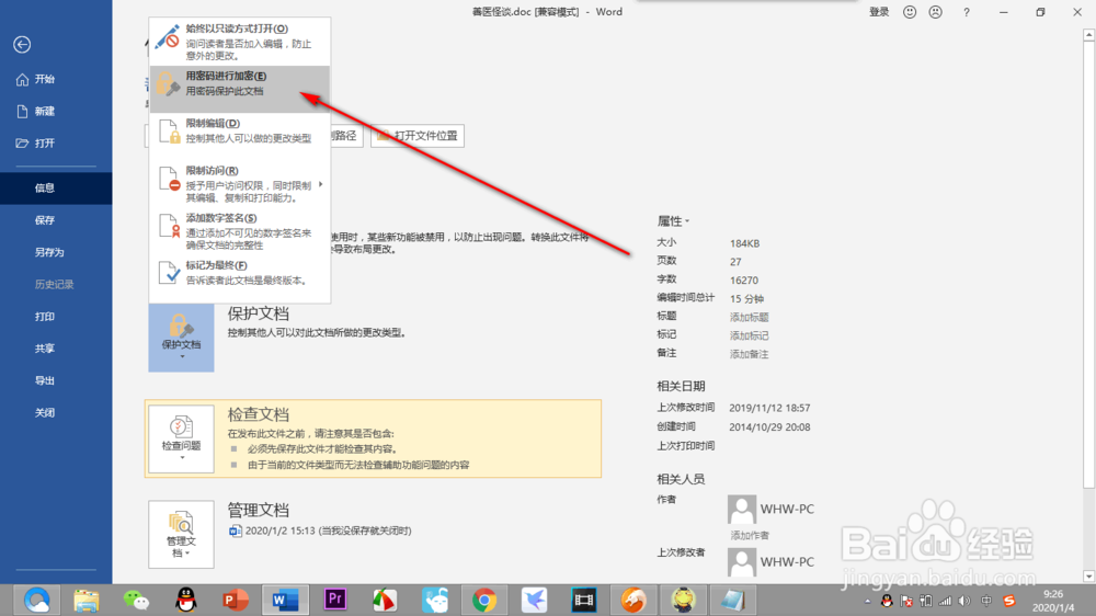 如何给Word文档加密