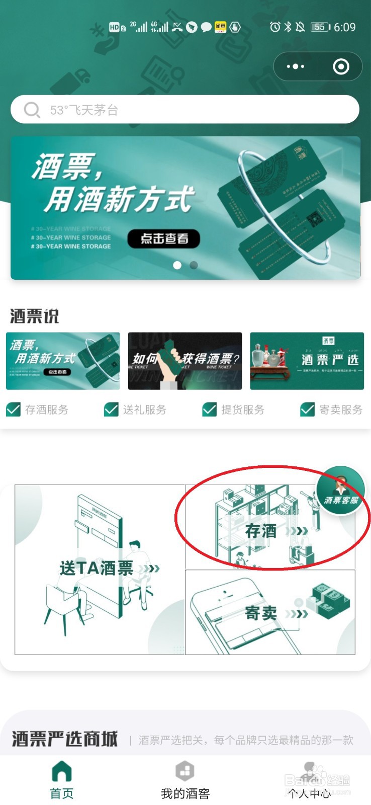 酒票上如何进行存酒操作？