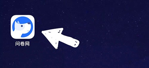 问卷网怎么创建问卷