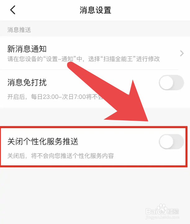 扫描全能王app闭个性化服务推送如何关闭