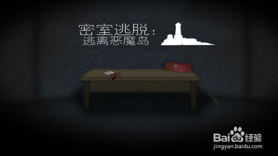 逃离恶魔岛游戏攻略