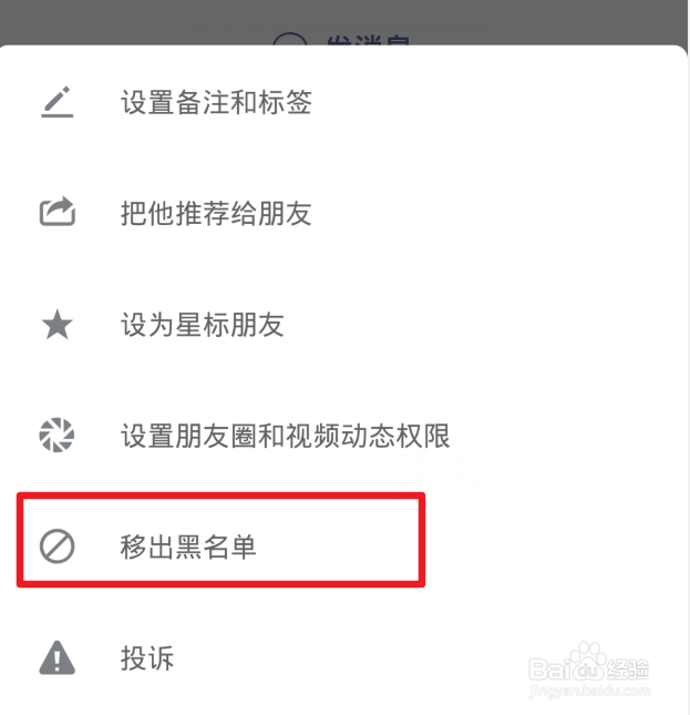 微信怎么将黑名单的好友移出来