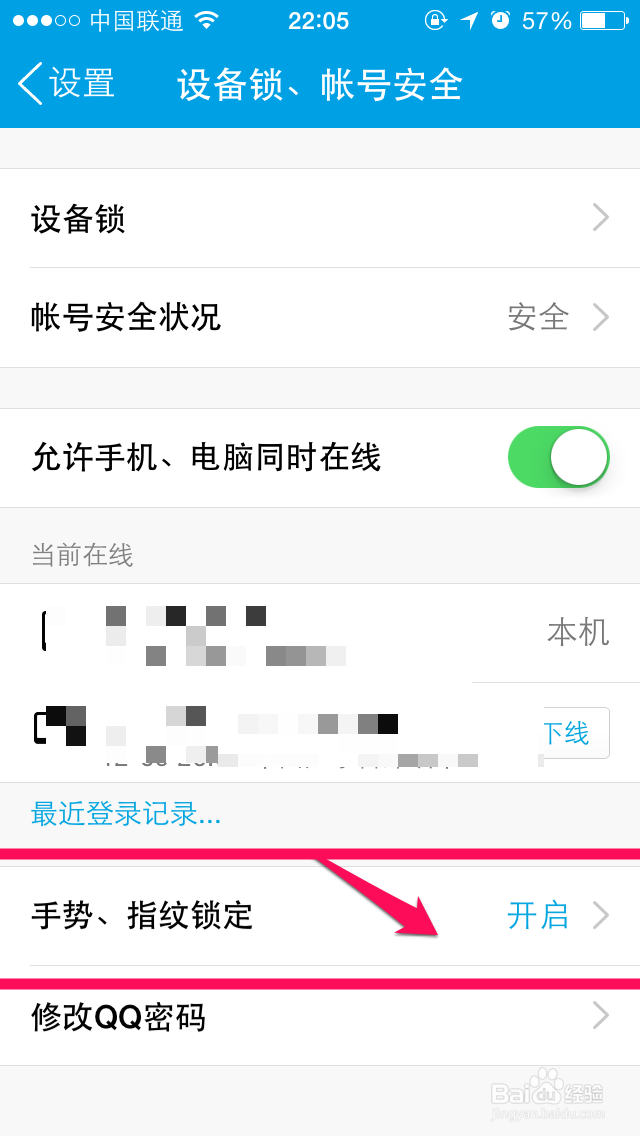 手机QQ指纹锁定怎么关闭