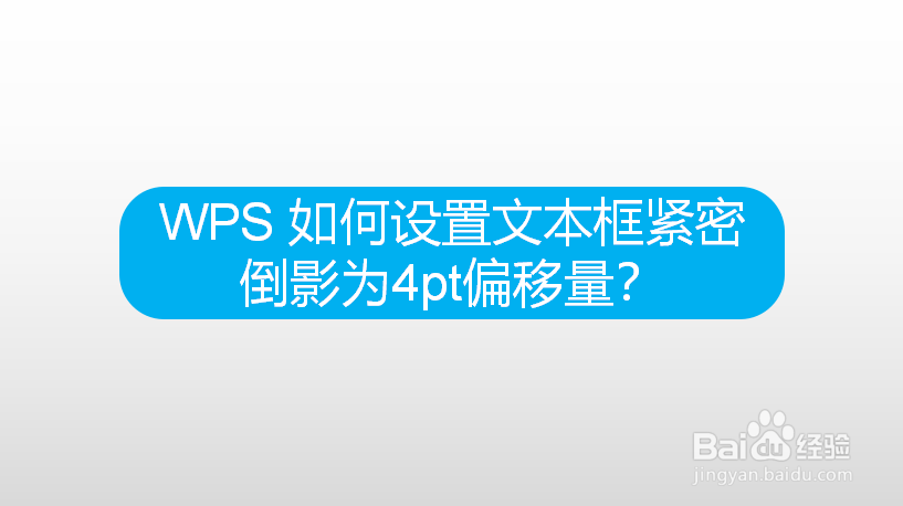 WPS 如何设置文本框紧密倒影为4pt偏移量