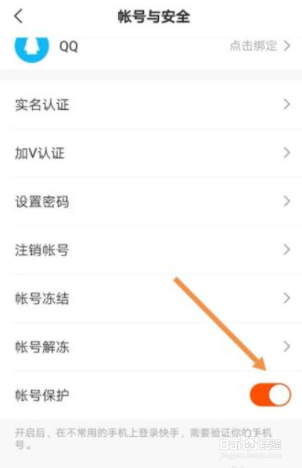 快手怎么开启账号保护