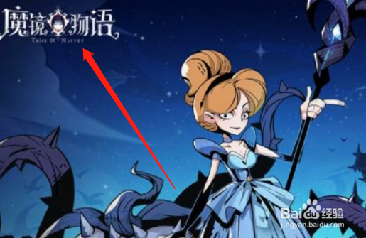 魔镜物语迷宫森林攻略#校园分享#