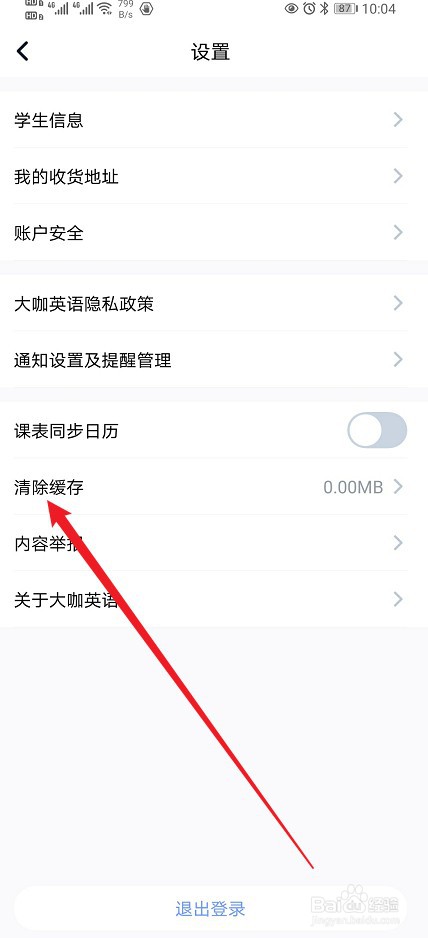 大咖英语怎么进行清除缓存？