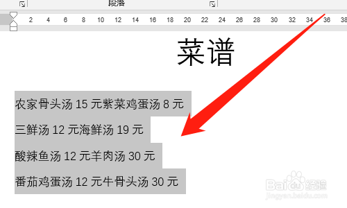 Word如何用制表位制作菜谱