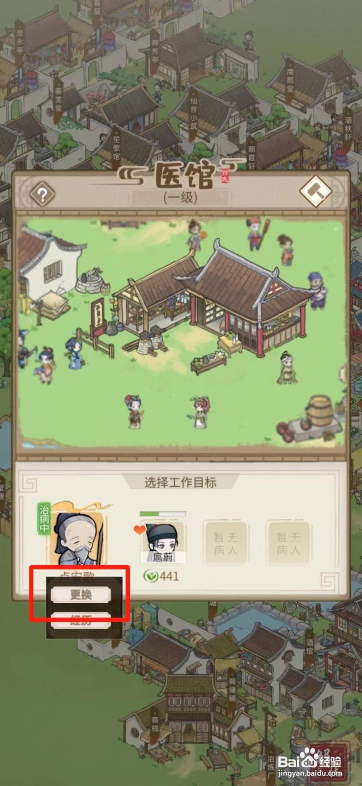 解忧小村落怎么更换医馆的坐堂大夫