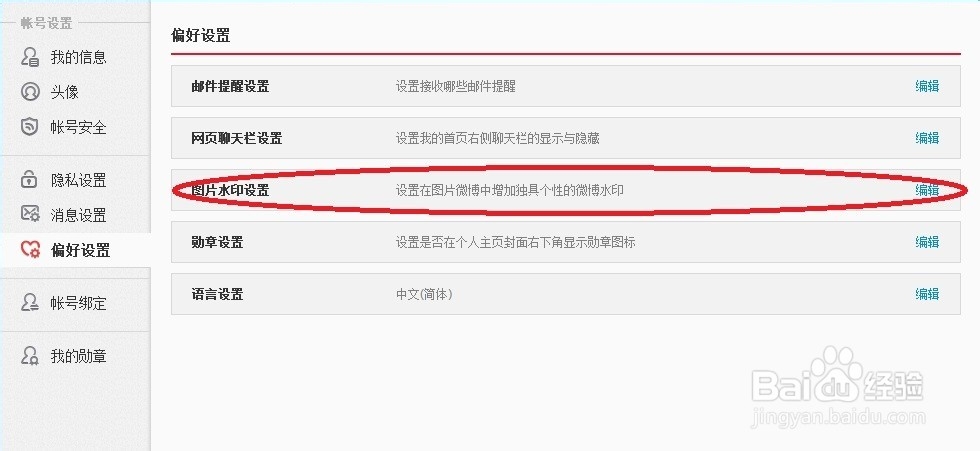 新浪微博怎么设置图片水印格式