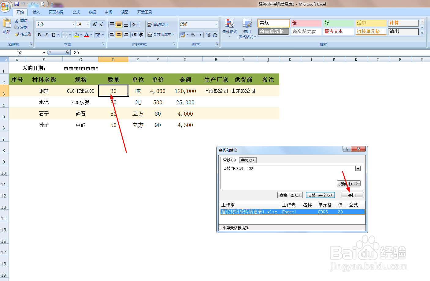 教你在Excel表格中查找数据