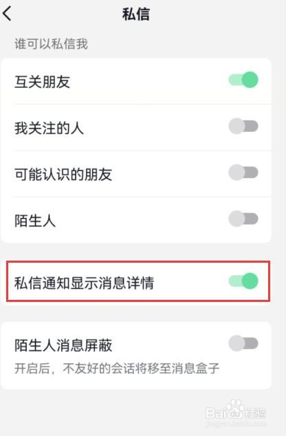 抖音如何设置私信通知显示消息详情