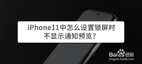 iPhone11中怎么设置锁屏时不显示通知预览