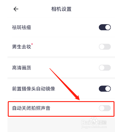 怎样将美图秀秀拍照声音关闭