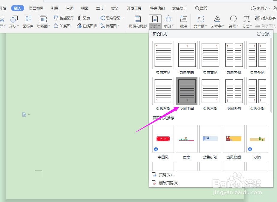 Word中如何插入页码?
