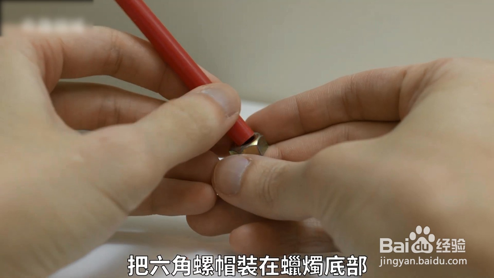 蜡烛要倒怎么办，用家里的螺丝帽就能解决