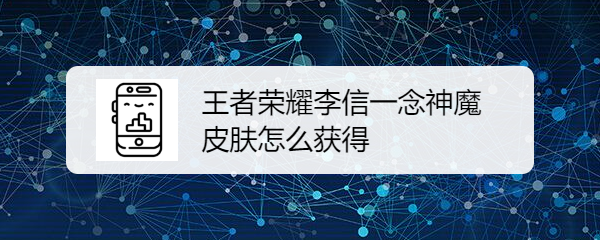 王者荣耀李信一念神魔世冠皮肤怎么获得