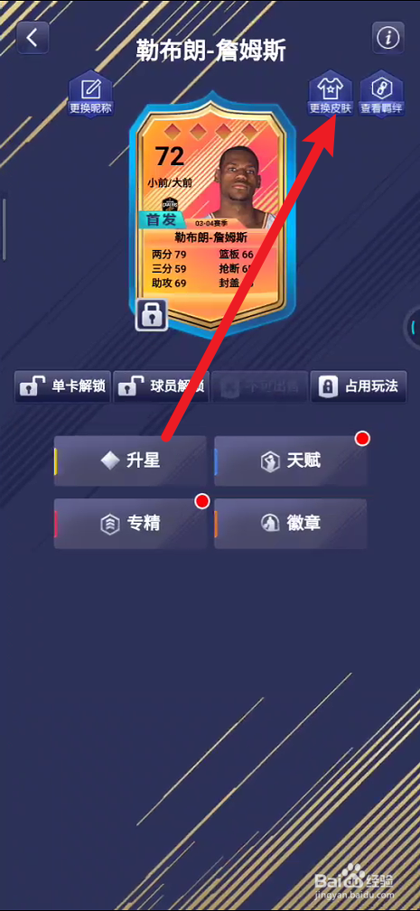 NBA英雄如何更换皮肤