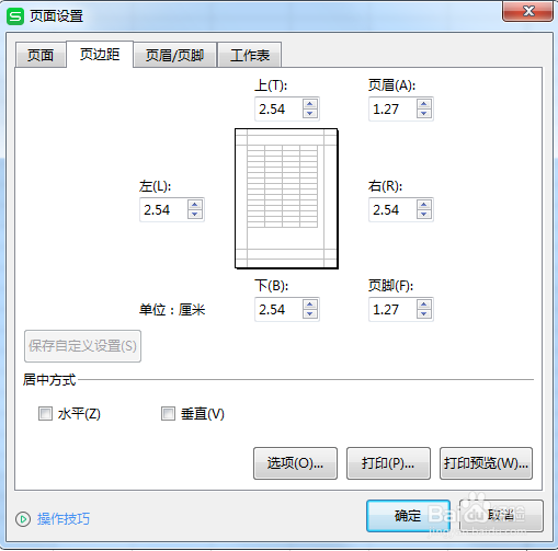 WPS表格如何设置页边距