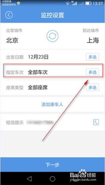 火车票抢票软件使用技巧