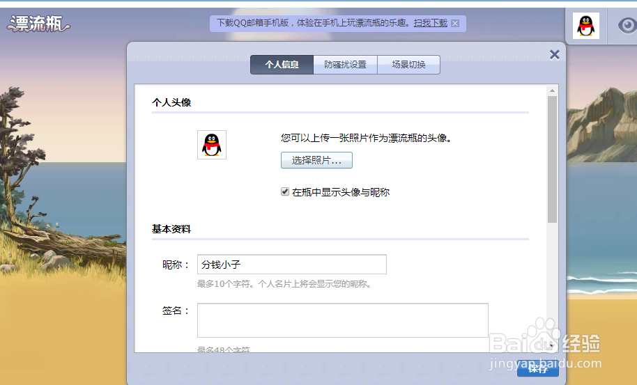 如何设置漂流瓶个人信息