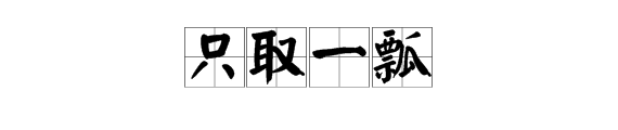弱水三千只取一瓢什么意思