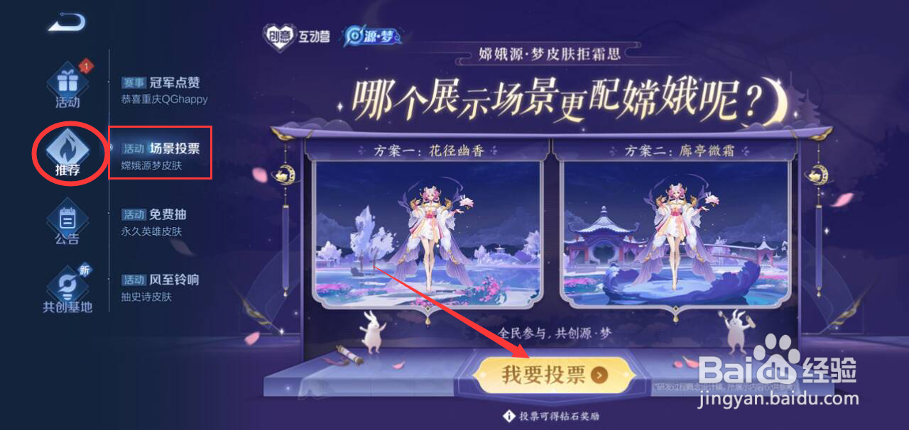王者荣耀嫦娥源梦皮肤场景投票怎么投