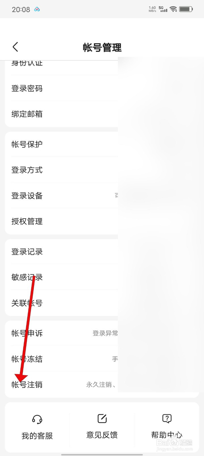 百度知道APP如何注销账号