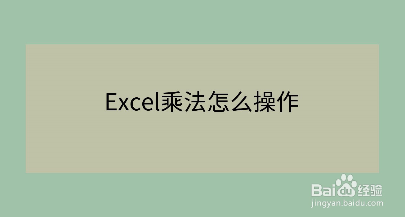 <b>Excel乘法怎么操作</b>