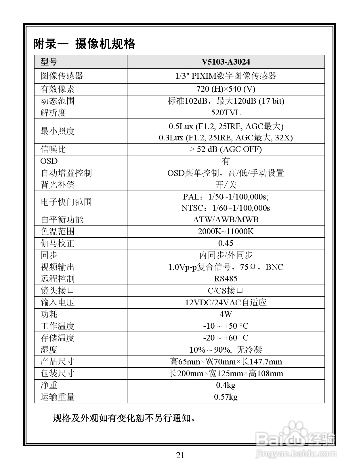 V5103-A3系列宽动态彩色摄像机说明书:[3]