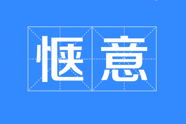 暇意惬意的区别是什么