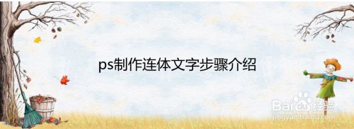 ps制作连体文字步骤介绍