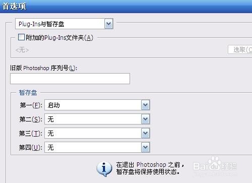 Photoshop出现暂存盘已满的提示怎么解决?