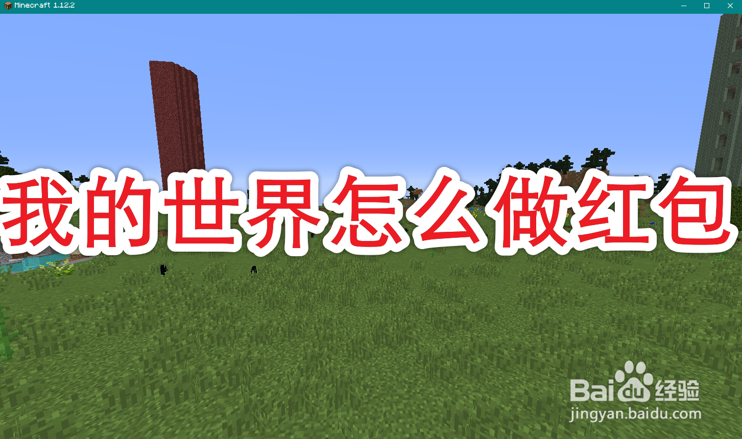 我的世界怎么做红包