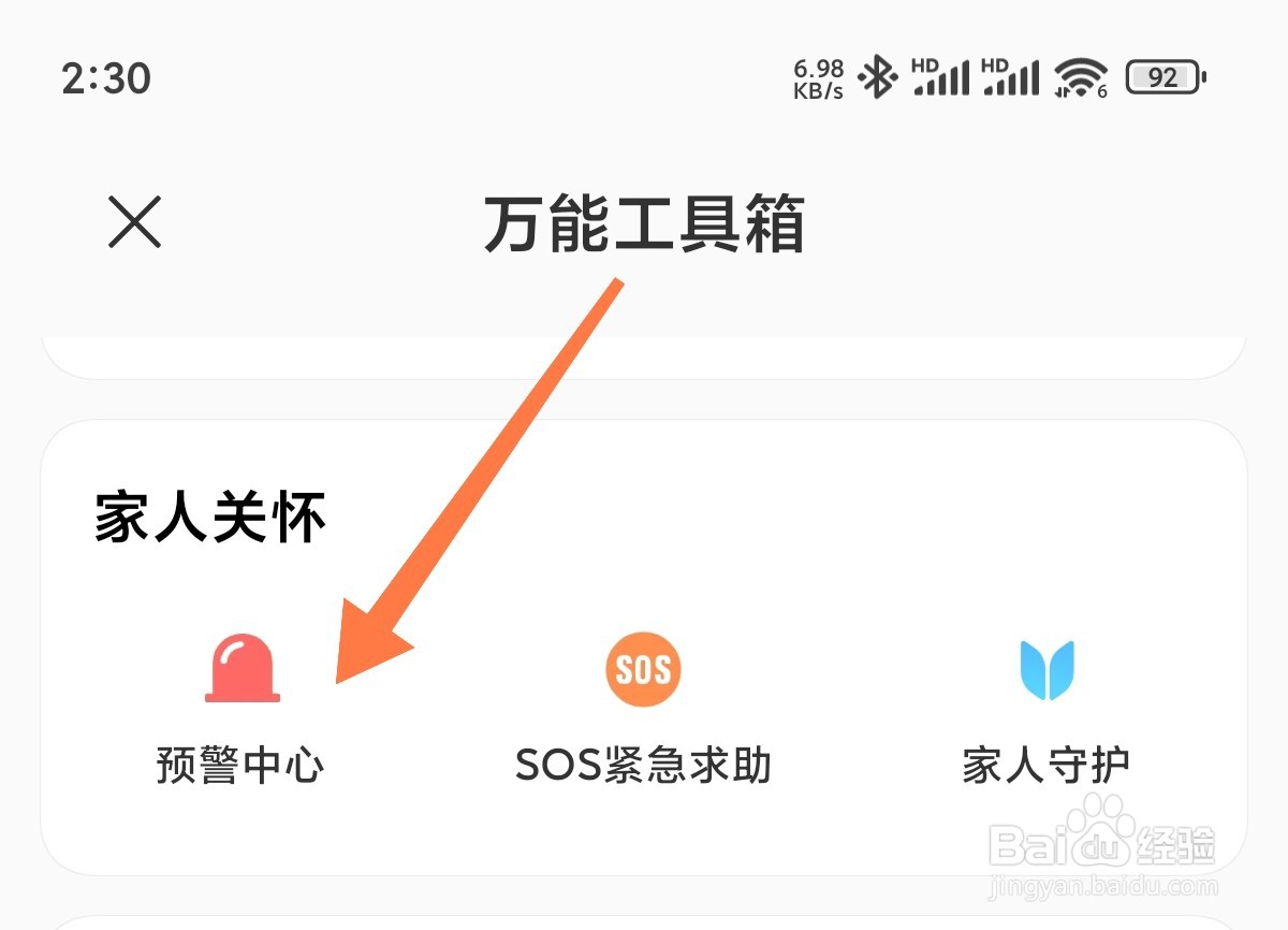 小米手机自然灾害预警怎么开启