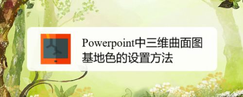 Powerpoint中三维曲面图基地色的设置方法