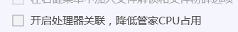QQ电脑管家怎么设置开启处理器关联