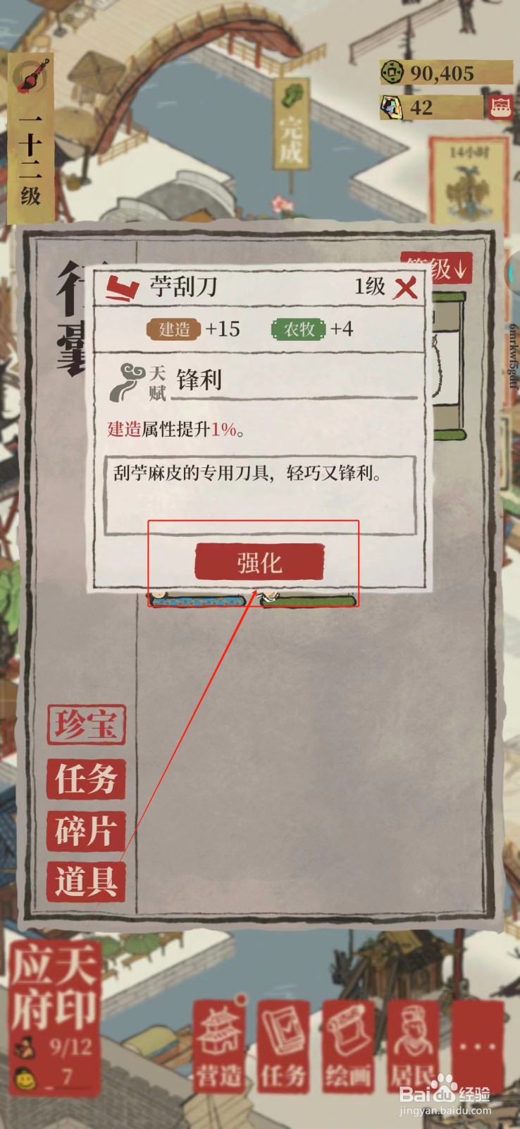 江南百景图怎样强化苧刮刀
