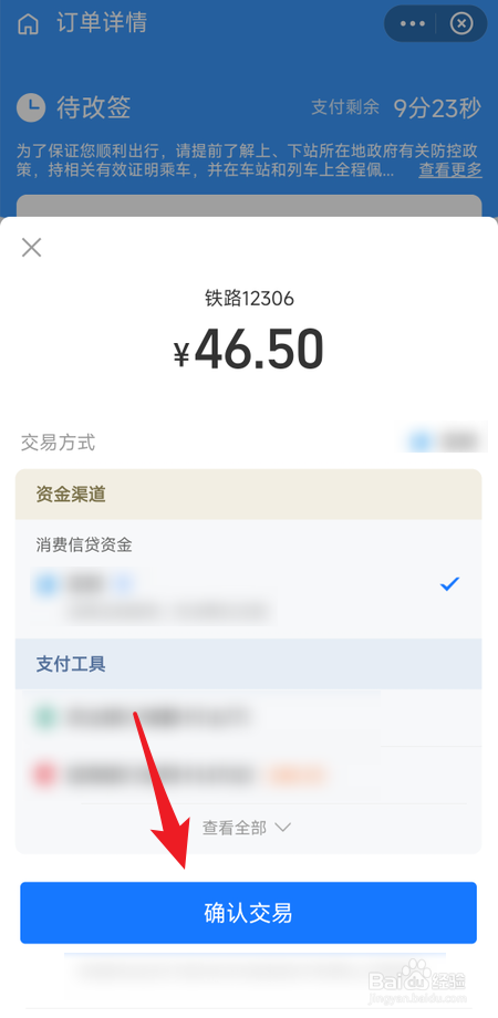 在支付宝铁路12306小程序怎么改签车票