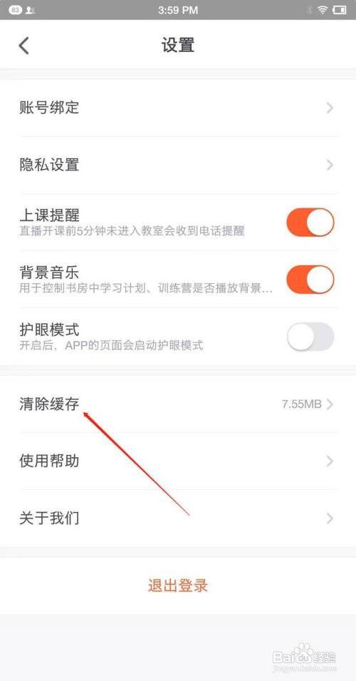 如何清除少年得到app的缓存