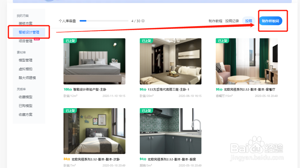 酷家乐如何制作个人库样板间